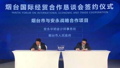 煙臺市人民政府與安永簽署戰(zhàn)略合作框架協(xié)議 共繪高質(zhì)量發(fā)展新藍圖